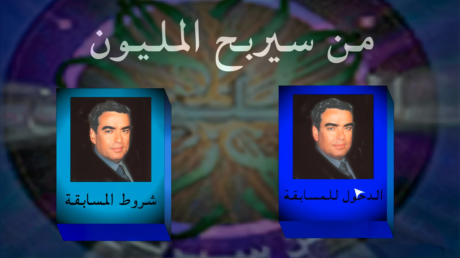 تحميل لعبة من سيربح المليون